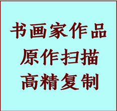 曹妃甸书画作品复制高仿书画曹妃甸艺术微喷工艺曹妃甸书法复制公司