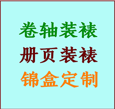 曹妃甸书画装裱公司曹妃甸册页装裱曹妃甸装裱店位置曹妃甸批量装裱公司